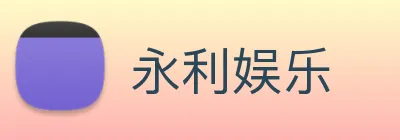 永利娱乐 logo